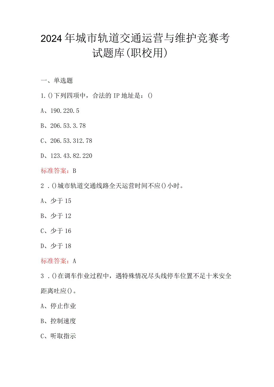 2024年城市轨道交通运营与维护竞赛考试题库（职校用）.docx_第1页