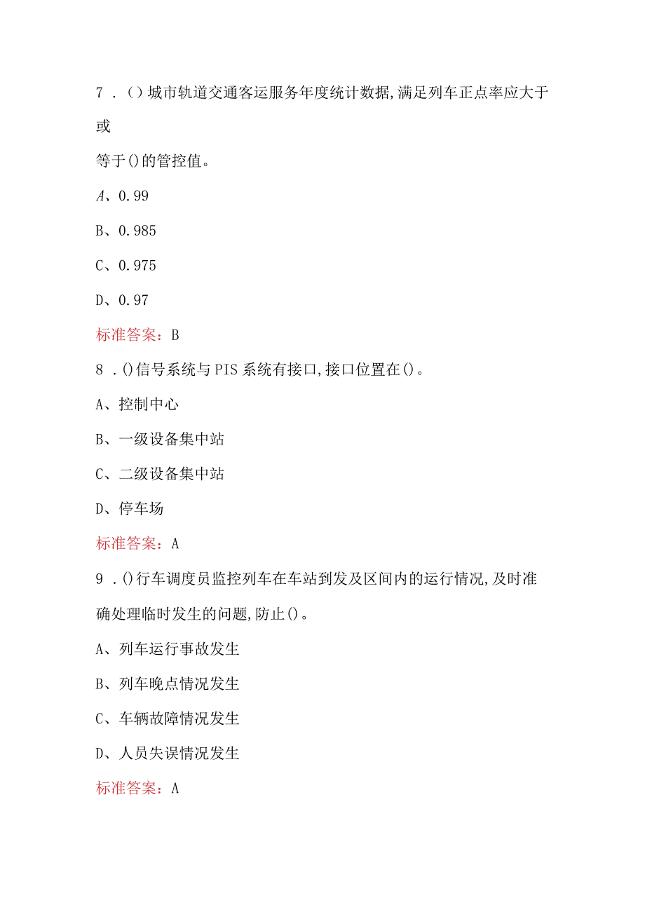 2024年城市轨道交通运营与维护竞赛考试题库（职校用）.docx_第3页