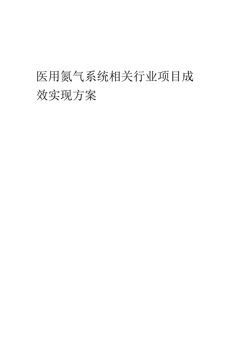 2023年医用氮气系统相关行业项目成效实现方案.docx_第1页