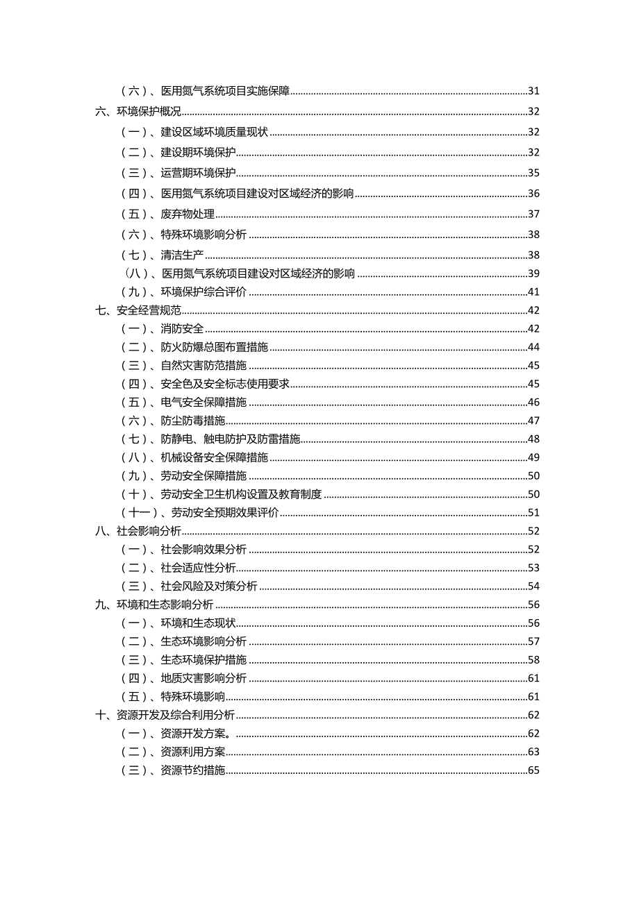 2023年医用氮气系统相关行业项目成效实现方案.docx_第3页