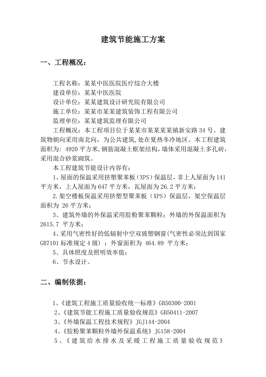 医院建筑节能施工方案.doc_第2页