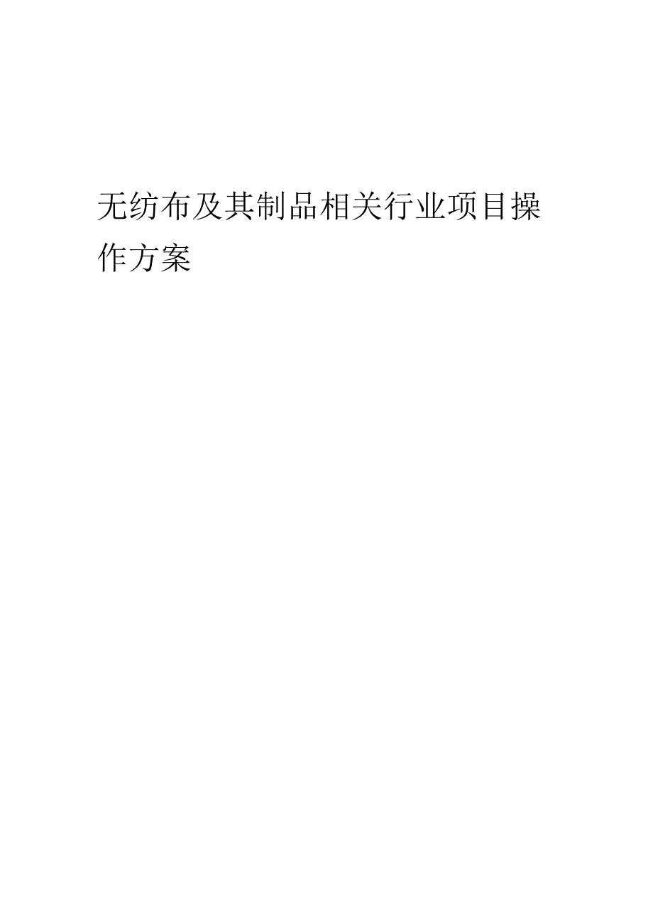 2023年无纺布及其制品相关行业项目操作方案.docx_第1页