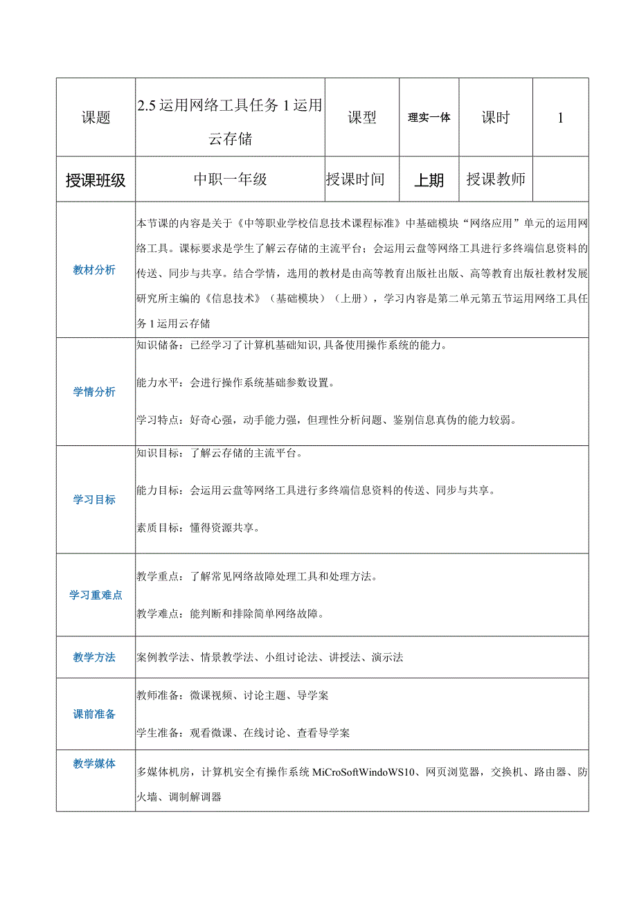 2-5-1《运用云存储》（教案）高教版信息技术基础模块上册.docx_第1页