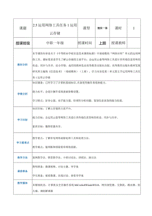 2-5-1《运用云存储》（教案）高教版信息技术基础模块上册.docx