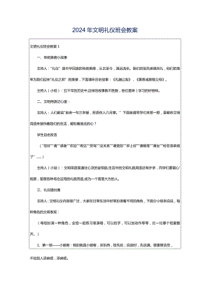 2024年文明礼仪班会教案.docx