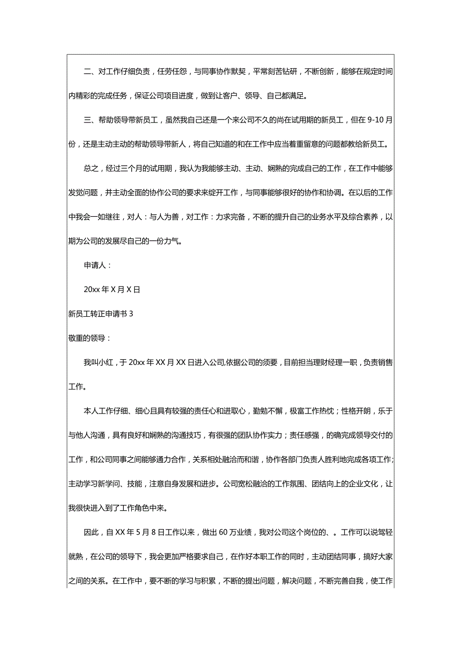 2024年新员工转正申请书精选篇.docx_第3页