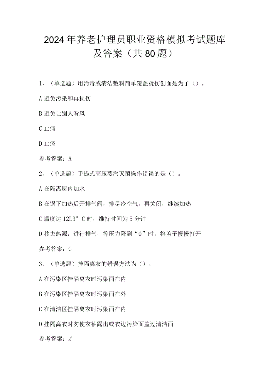 2024年养老护理员职业资格模拟考试题库及答案（共80题）.docx_第1页