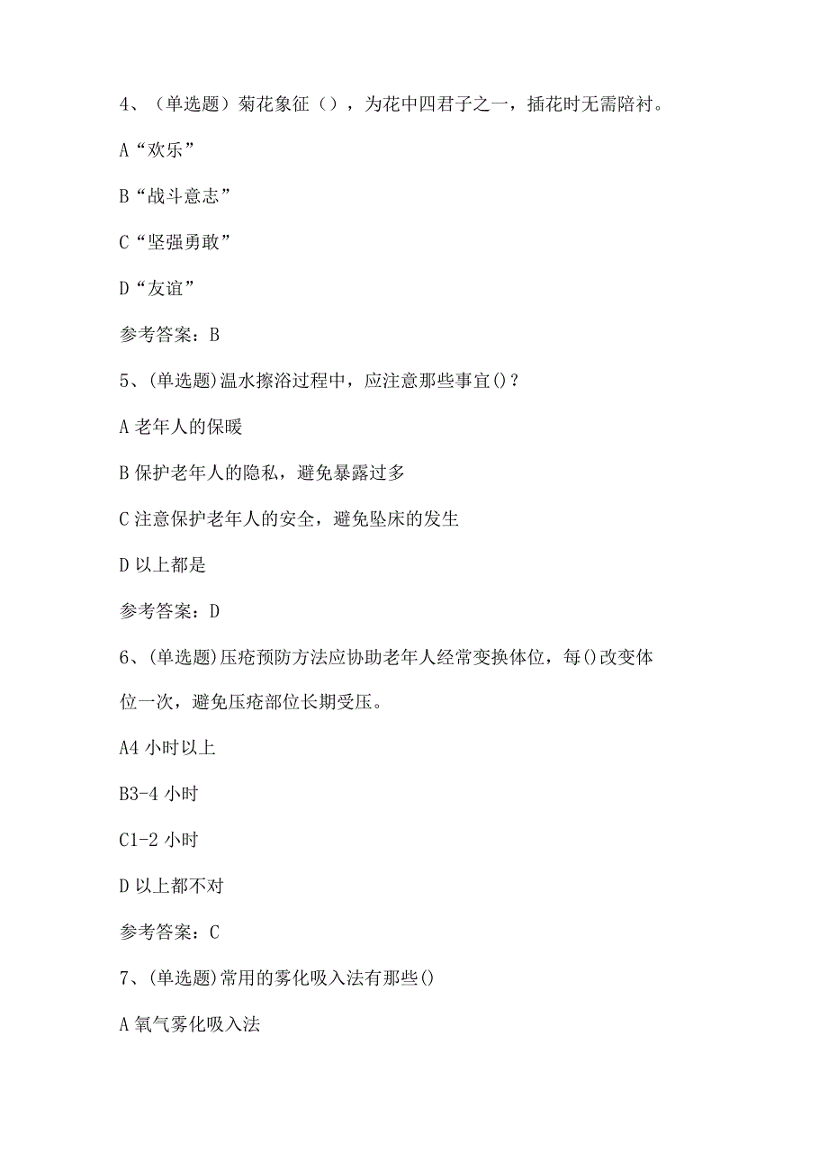 2024年养老护理员职业资格模拟考试题库及答案（共80题）.docx_第2页