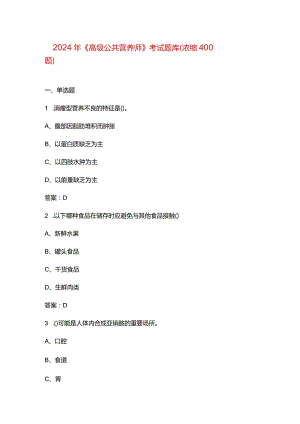 2024年《高级公共营养师》考试题库（浓缩400题）.docx