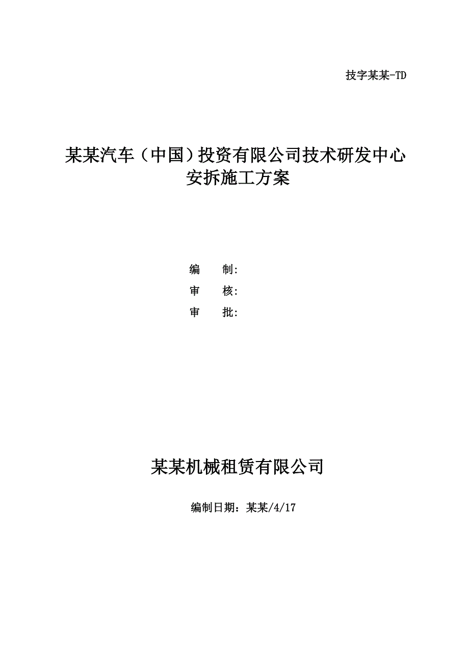 办公楼塔吊安装施工方案#上海.doc_第1页