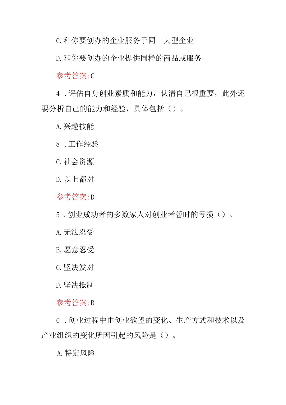 2024年全民创业者“创业意识、风险、团队精神等”知识试题库与答案.docx_第2页