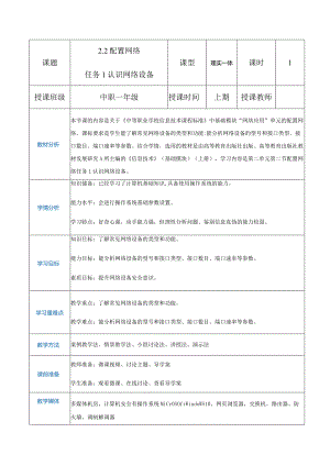 2-2-1《认识网络设备》（教案）高教版信息技术基础模块上册.docx