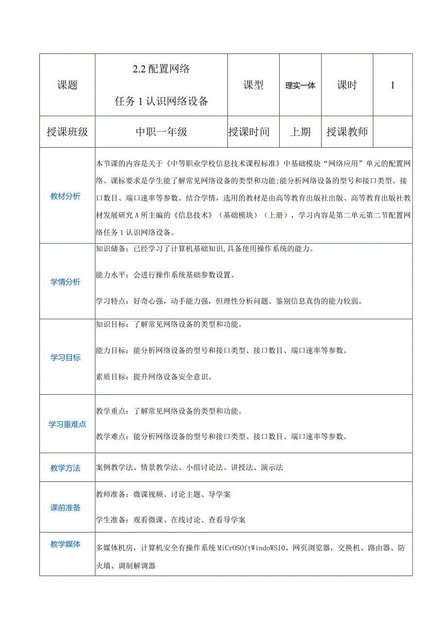 2-2-1《认识网络设备》（教案）高教版信息技术基础模块上册.docx_第1页