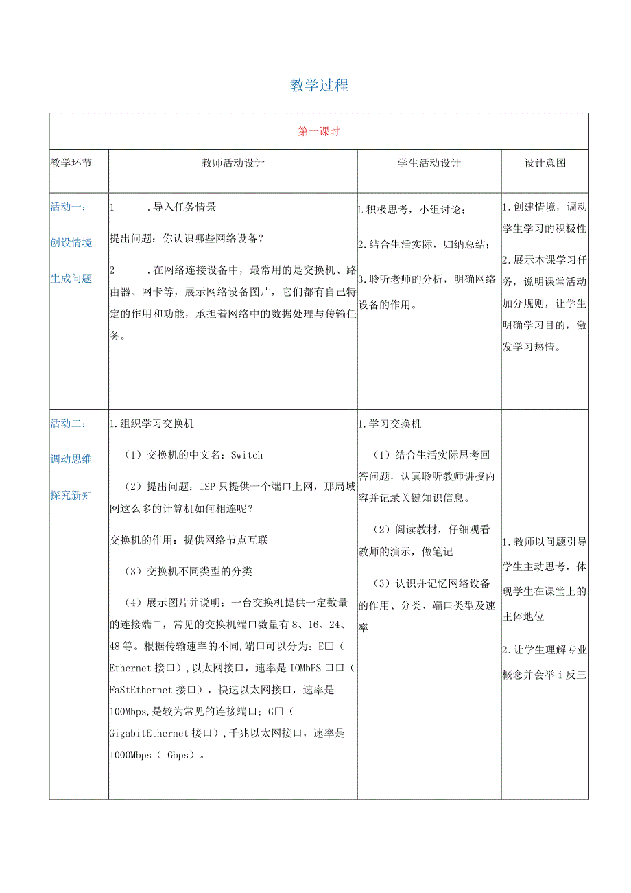 2-2-1《认识网络设备》（教案）高教版信息技术基础模块上册.docx_第2页