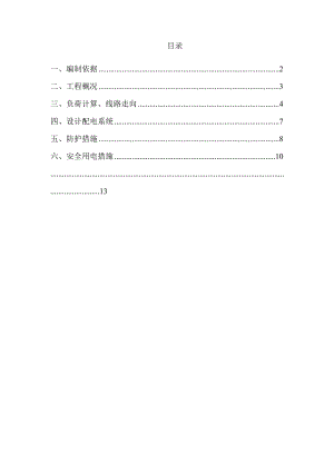 北京轨道交通工程临电施工方案.doc