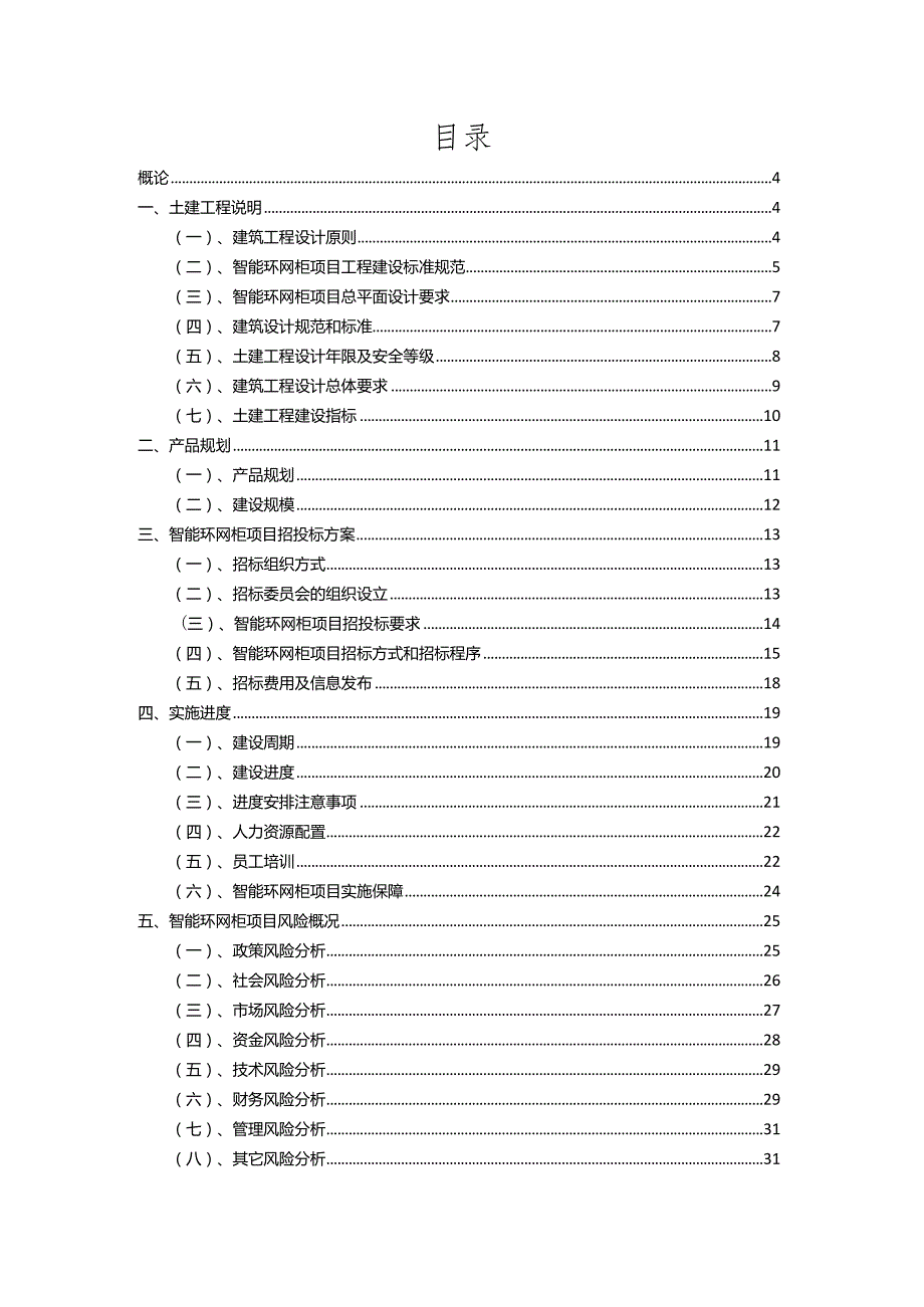 2023年智能环网柜行业相关项目实施计划.docx_第2页