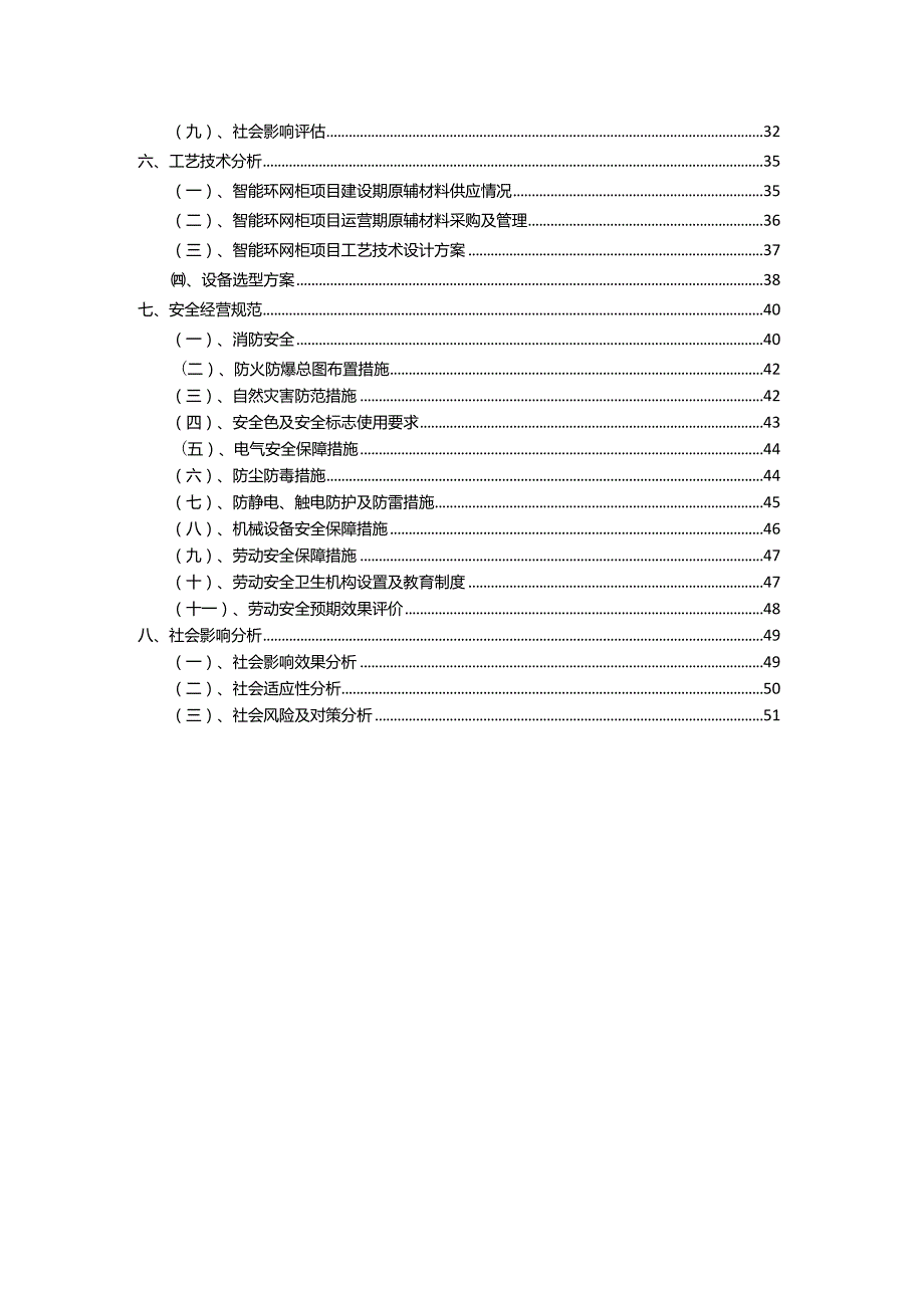 2023年智能环网柜行业相关项目实施计划.docx_第3页