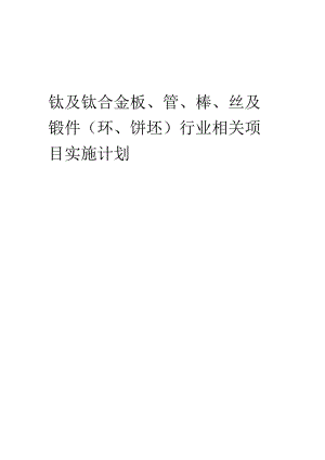 2023年钛及钛合金板、管、棒、丝及锻件(环、饼坯)行业相关项目实施计划.docx