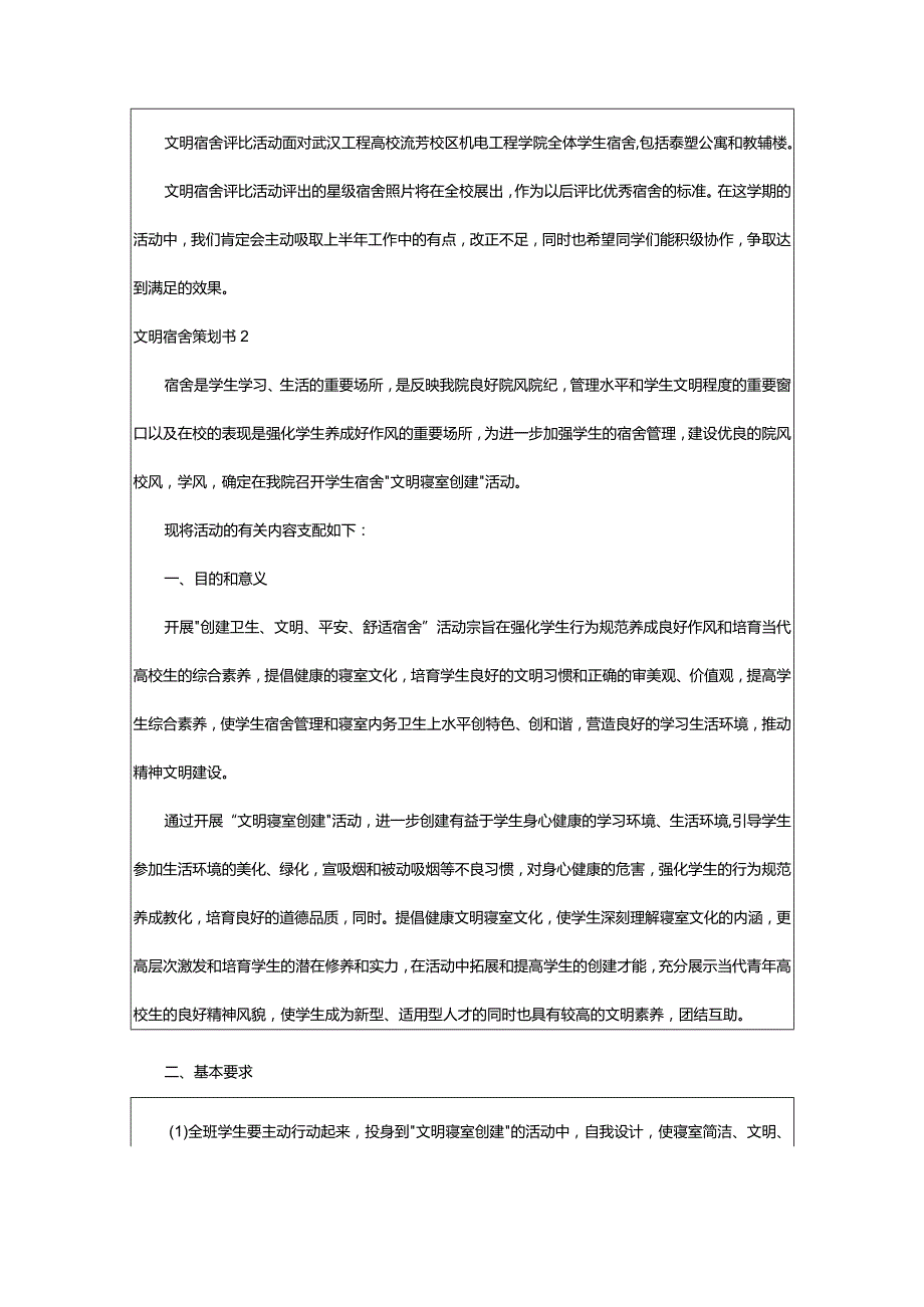 2024年文明宿舍策划书.docx_第2页