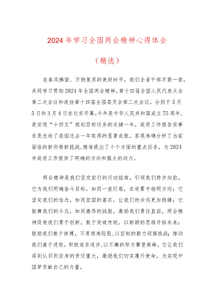 2024年学习全国两会精神心得体会（精选）.docx