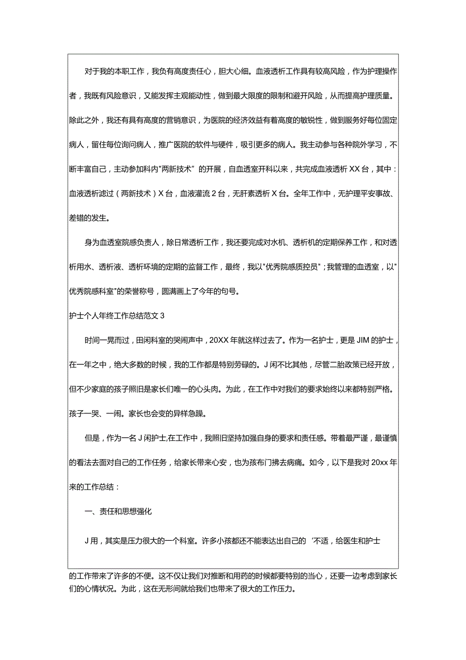 2024年护士个人年终工作总结范文（精品）.docx_第3页