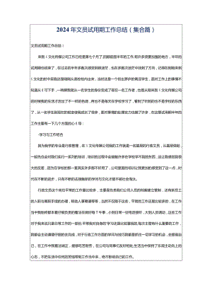 2024年文员试用期工作总结(集合篇).docx