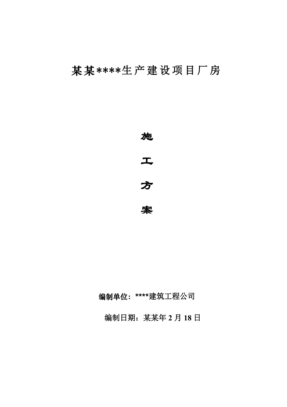 北京工业区生产建设项目厂房电气施工方案.doc_第1页