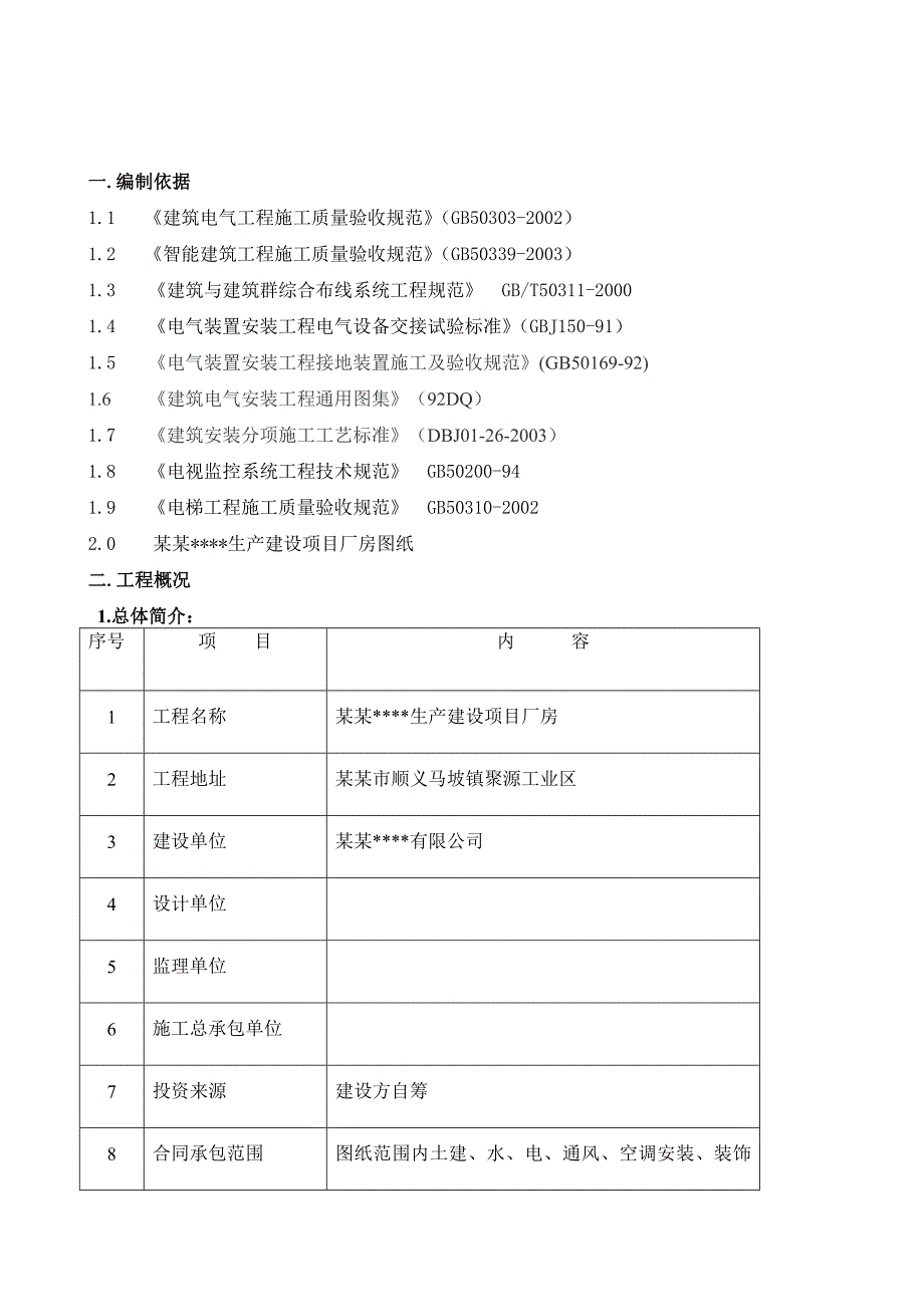 北京工业区生产建设项目厂房电气施工方案.doc_第3页