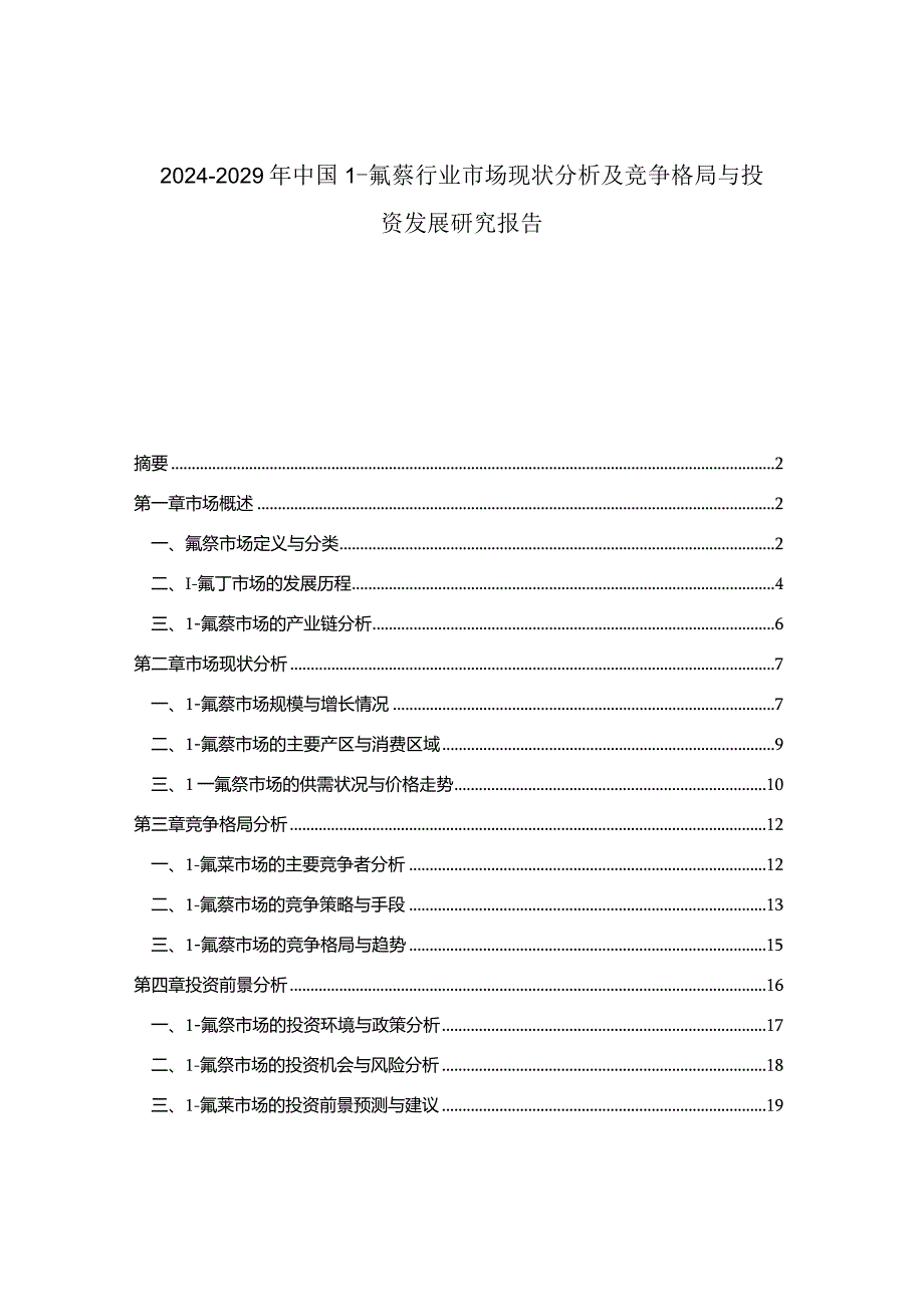 2024-2029年中国1-氟萘行业市场现状分析及竞争格局与投资发展研究报告.docx_第1页