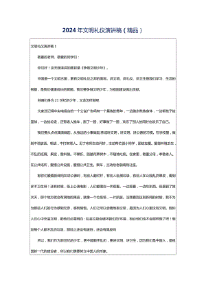 2024年文明礼仪演讲稿（精品）.docx