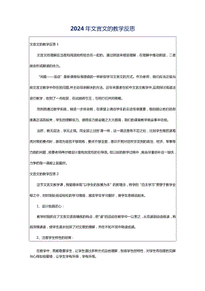 2024年文言文的教学反思.docx