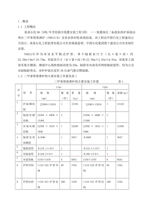 加热炉安装施工方案60万吨芳烃联合装置.doc