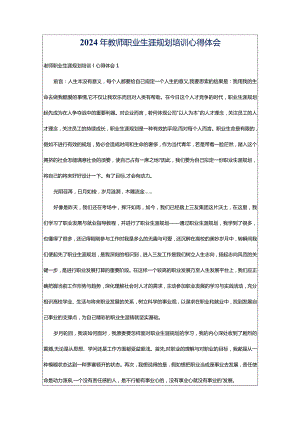 2024年教师职业生涯规划培训心得体会.docx