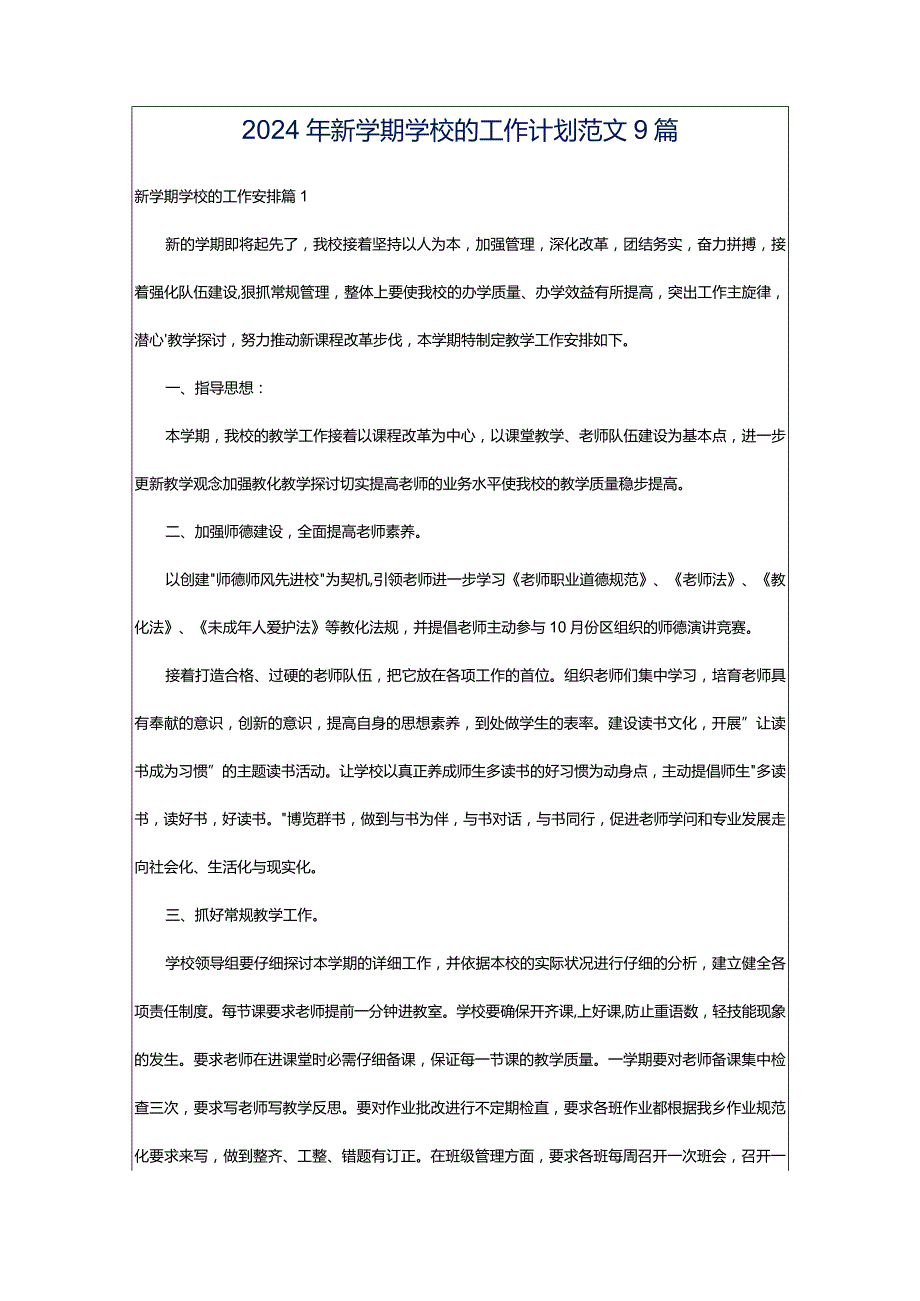 2024年新学期学校的工作计划范文9篇.docx_第1页