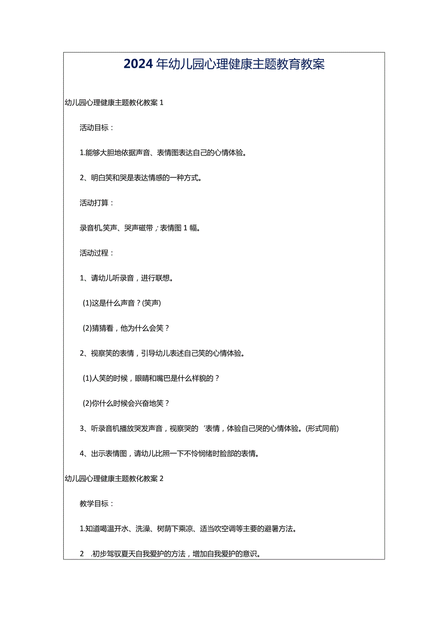 2024年幼儿园心理健康主题教育教案.docx_第1页