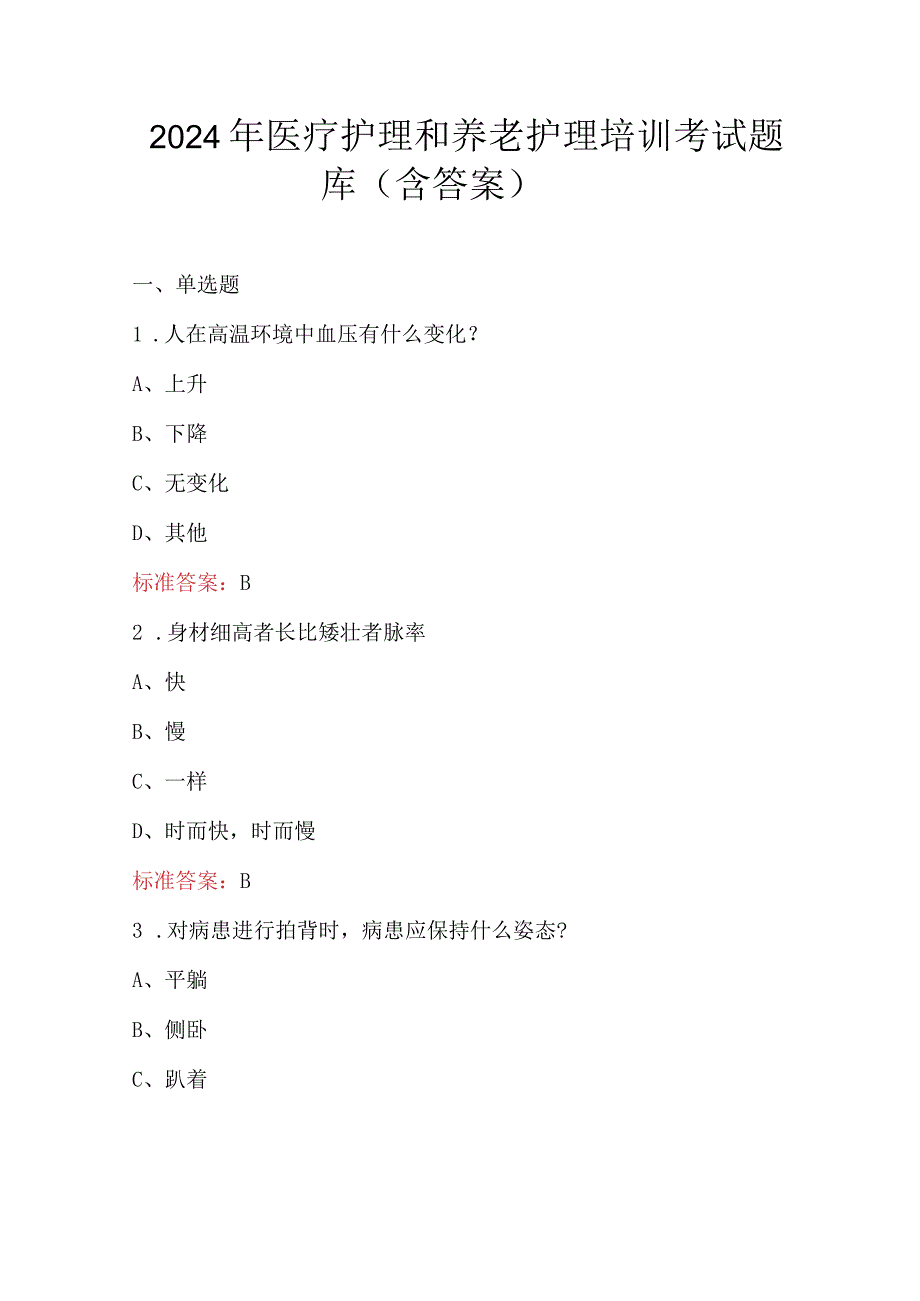 2024年医疗护理和养老护理培训考试题库（含答案）.docx_第1页