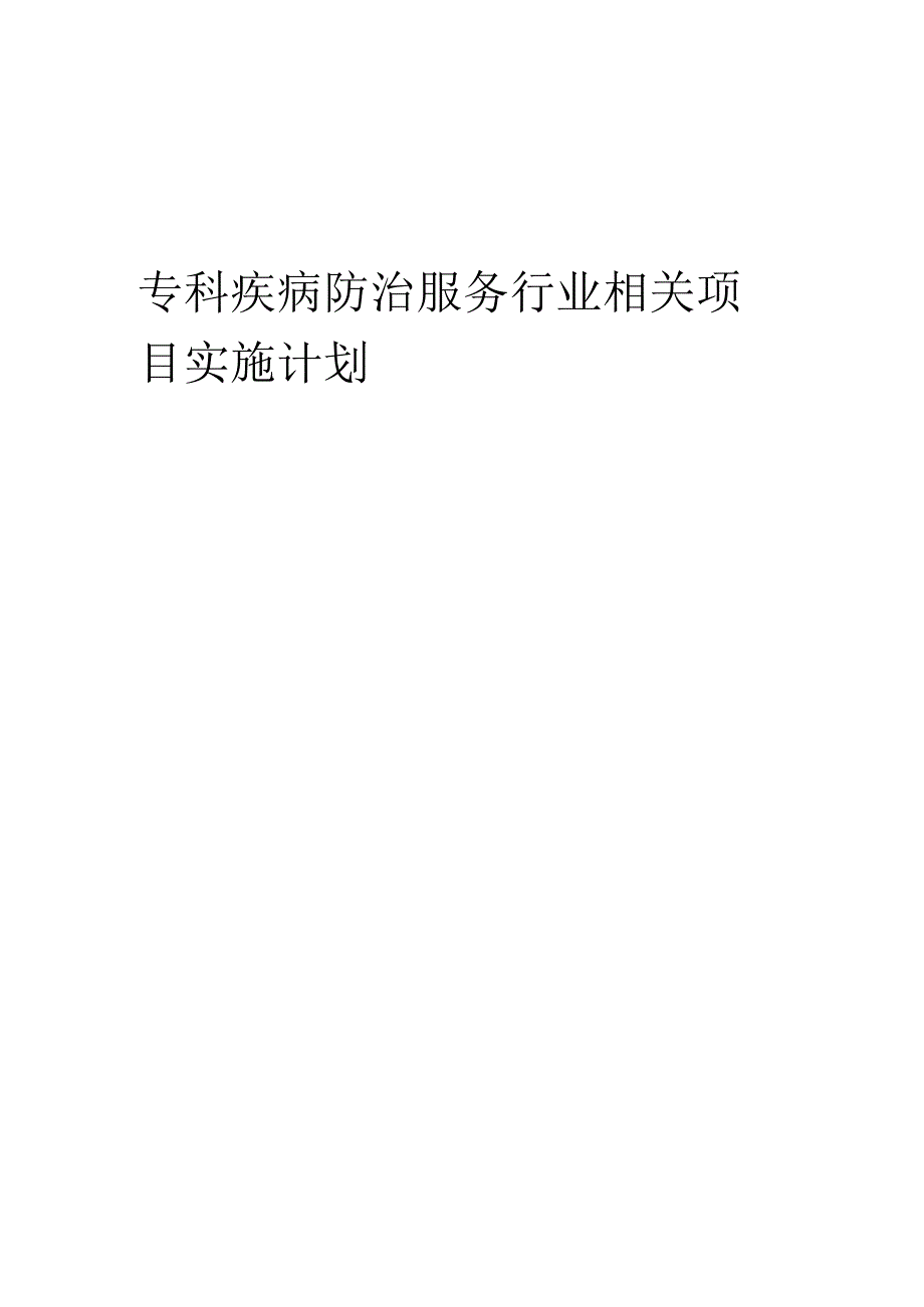 2023年专科疾病防治服务行业相关项目实施计划.docx_第1页