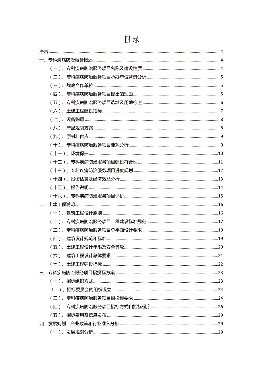 2023年专科疾病防治服务行业相关项目实施计划.docx_第2页