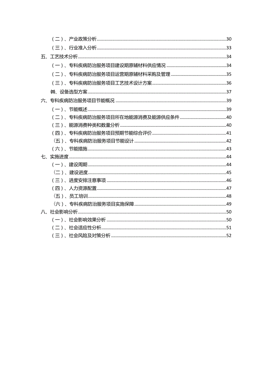 2023年专科疾病防治服务行业相关项目实施计划.docx_第3页