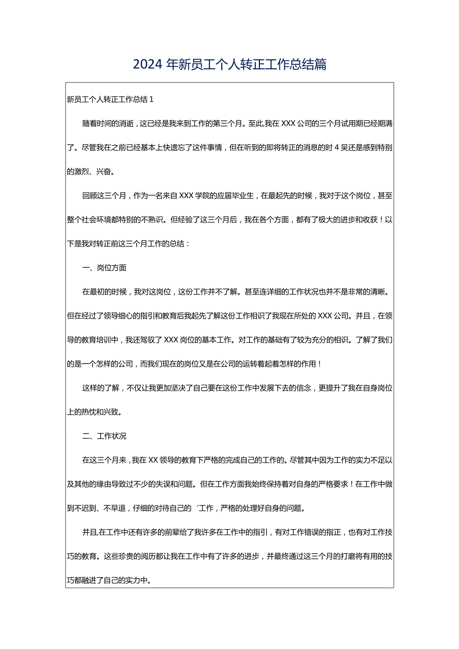 2024年新员工个人转正工作总结篇.docx_第1页