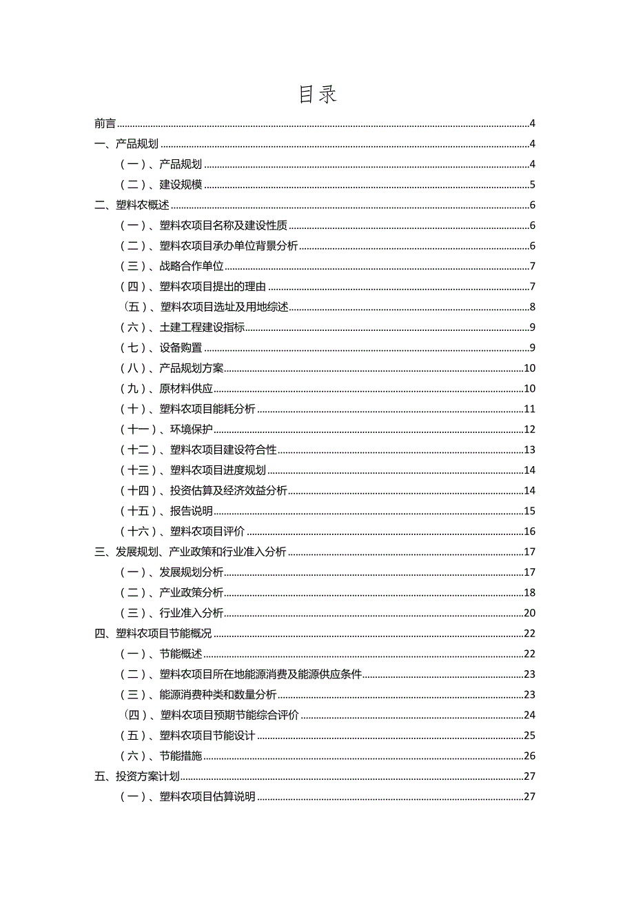 2023年塑料农相关项目实施方案.docx_第2页