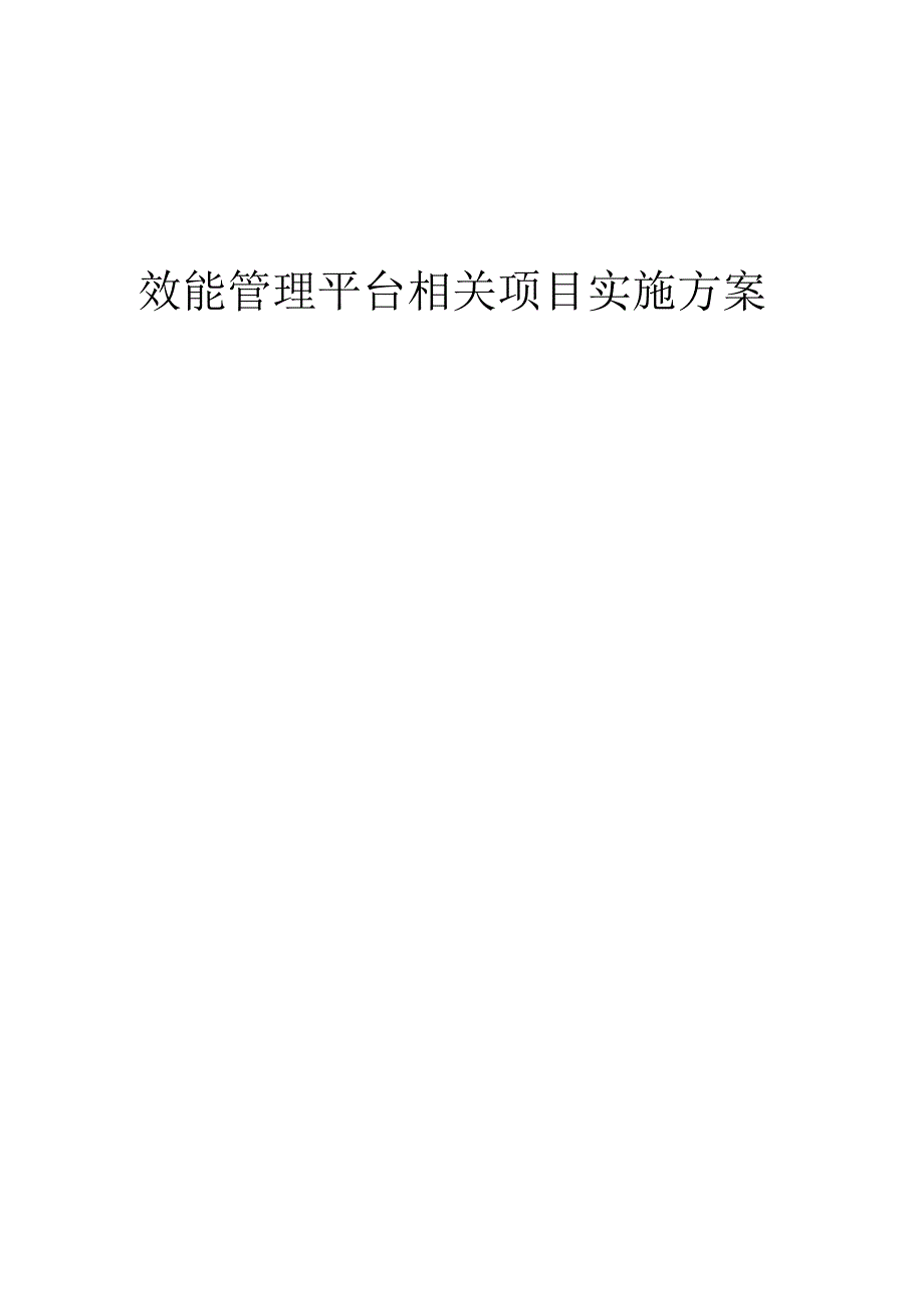 2023年效能管理平台相关项目实施方案.docx_第1页