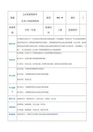 2-6-2《体验物联网》（教案）高教版信息技术基础模块上册.docx