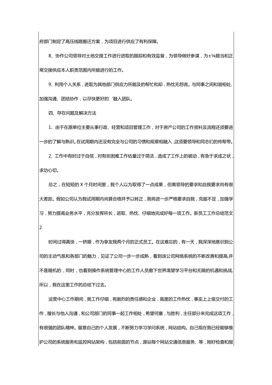 2024年新员工工作总结范文.docx_第2页