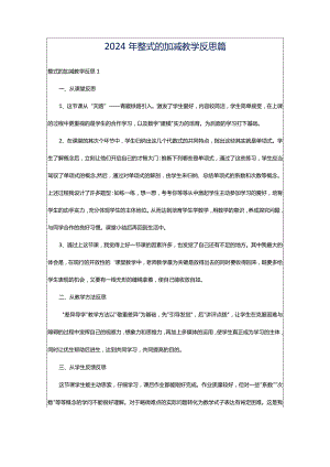 2024年整式的加减教学反思篇.docx