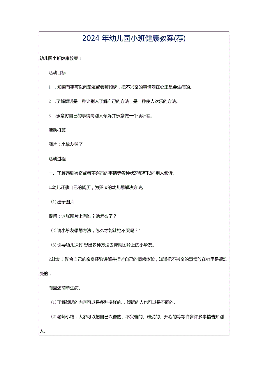 2024年幼儿园小班健康教案（荐）.docx_第1页