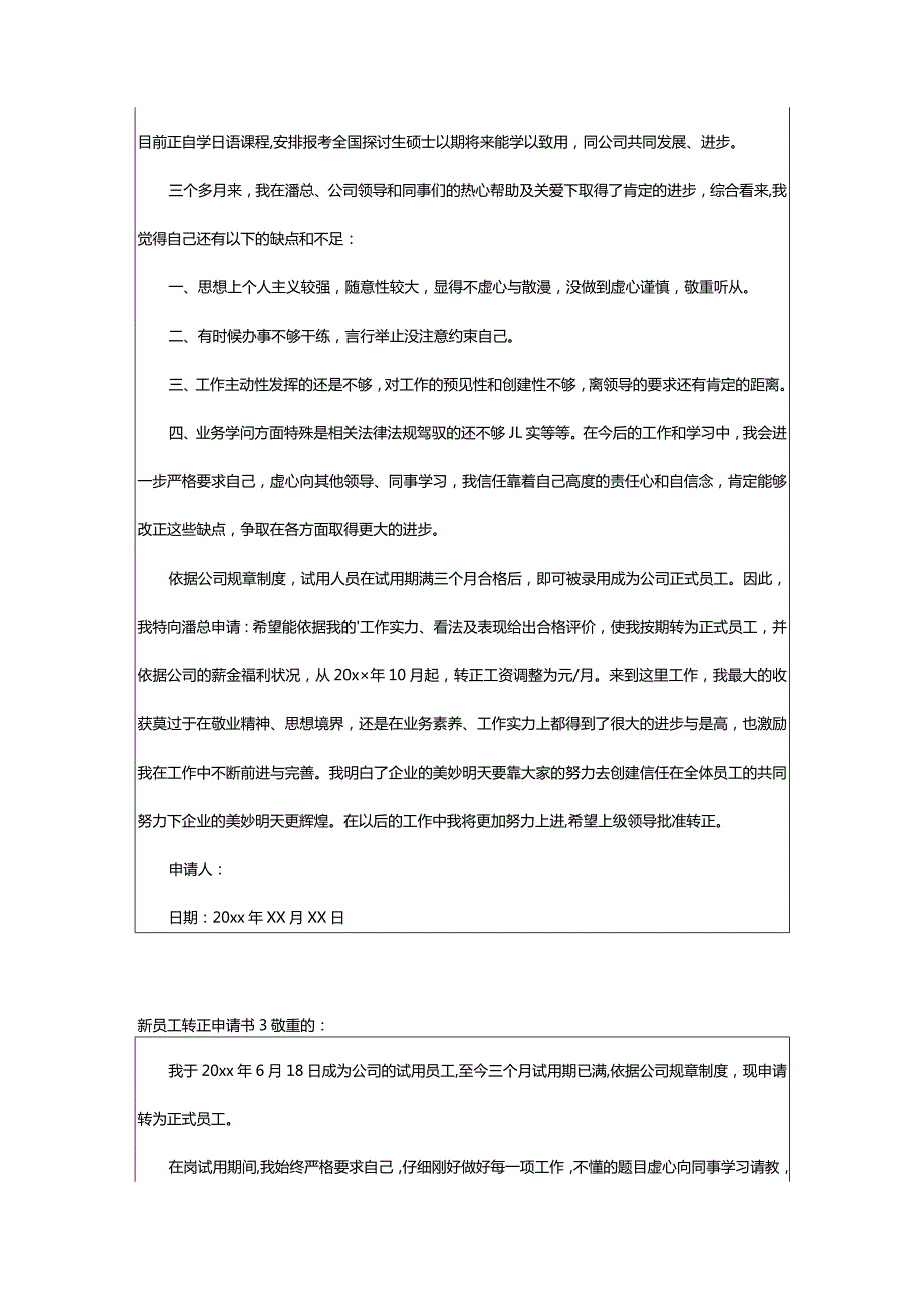 2024年新员工转正申请书精华[篇].docx_第2页