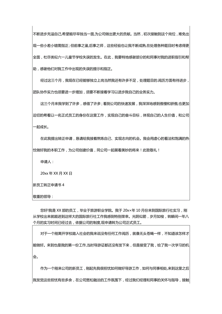 2024年新员工转正申请书精华[篇].docx_第3页