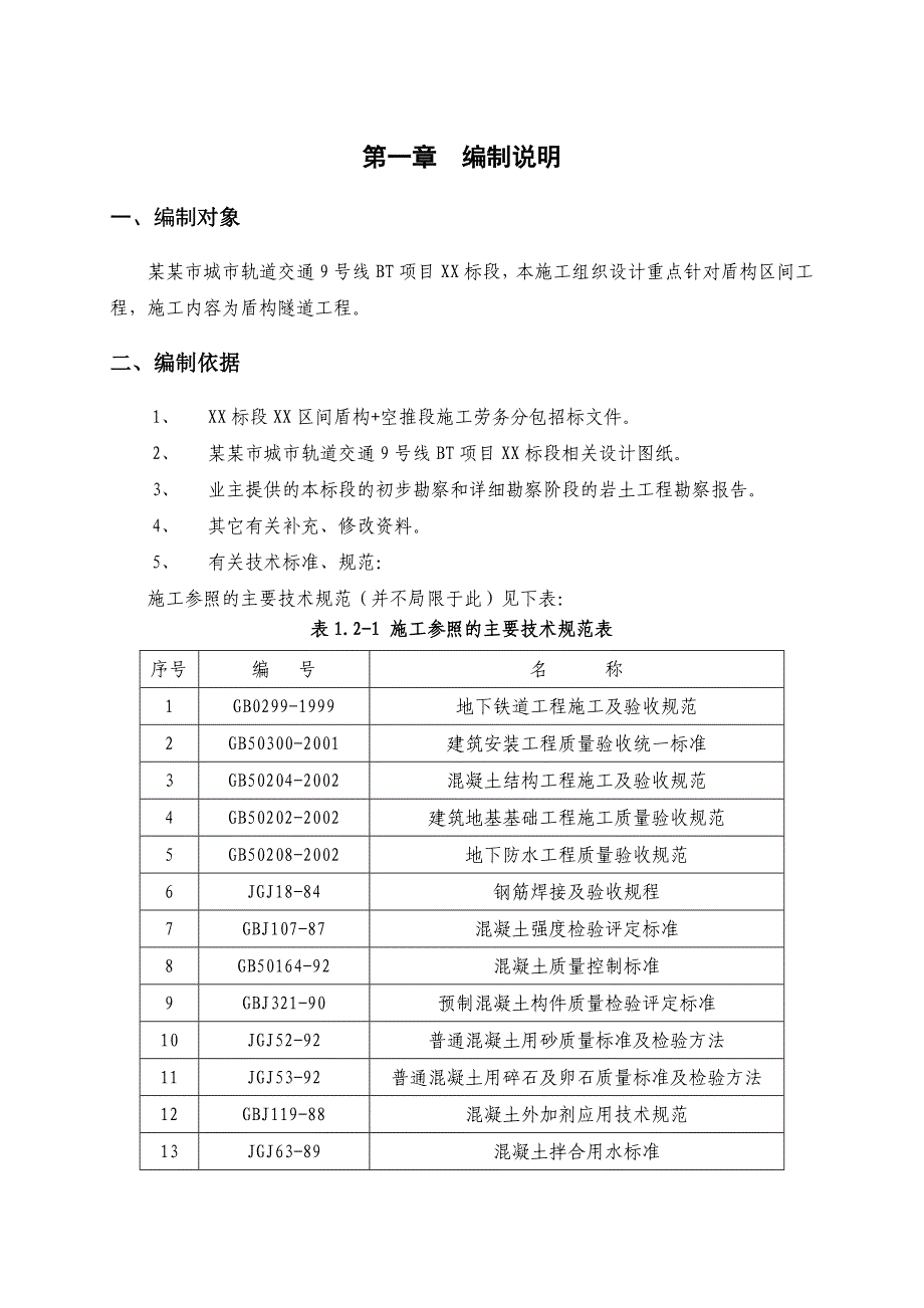 区间盾构施工组织设计.doc_第1页