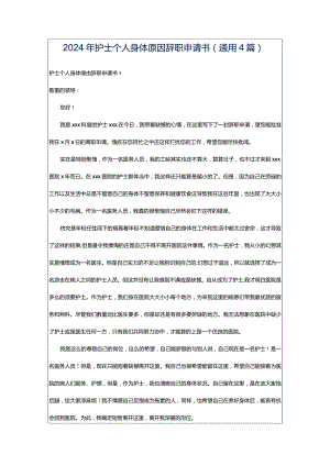 2024年护士个人身体原因辞职申请书（通用4篇）.docx